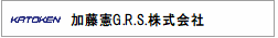 加藤憲G.R.S.株式会社