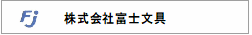 株式会社富士文具