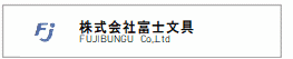 株式会社富士文具