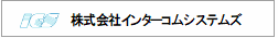 株式会社インターコムシステムズ