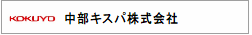 中部キスパ株式会社