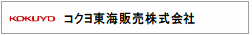 コクヨ東海販売株式会社