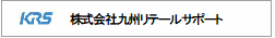 株式会社九州リテールサポート