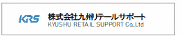 株式会社九州リテールサポート