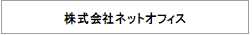 株式会社ネットオフィス