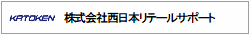 株式会社西日本リテールサポート