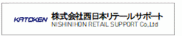 株式会社西日本リテールサポート