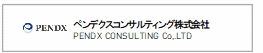 ペンデクスコンサルティング株式会社