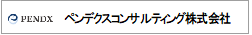 ペンデクスコンサルティングス株式会社