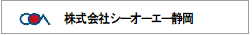 株式会社シーオーエー静岡