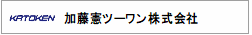 加藤憲ツーワン株式会社