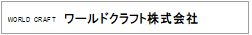 ワールドクラフト株式会社