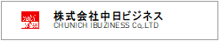 株式会社中日ビジネス